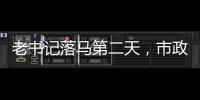 老書(shū)記落馬第二天，市政協(xié)主席、副主席同日被查