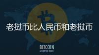 老撾幣比人民幣和老撾幣兌人民幣匯率為什么高的詳細介紹