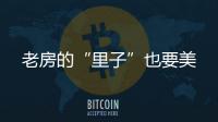 老房的“里子”也要美