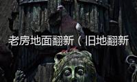 老房地面翻新（舊地翻新）