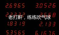 老打鼾，練練吹氣球