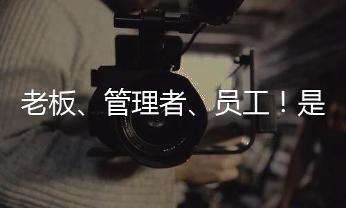 老板、管理者、員工！是誰決定了醫院員工執行力的打造？