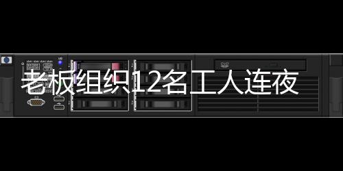 老板組織12名工人連夜做5000個牛舌餅送地震災區