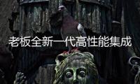 老板全新一代高性能集成灶將集成廚電這場競爭直接打入決賽圈