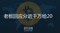 老板回應分近千萬給2040名員工 兌現承諾分享幸福