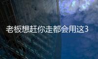 老板想趕你走都會用這3個套路耍你別傻傻地不知情