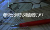 老板悅界系列油煙機(jī)67A3：無(wú)煙廚房新選擇，健康環(huán)保很加分