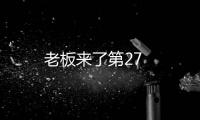 老板來了第27