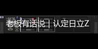 老板有話說｜認(rèn)定日立ZX200C