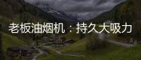 老板油煙機(jī)：持久大吸力，吸油排煙暢通無(wú)阻