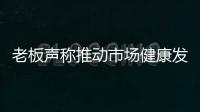 老板聲稱推動市場健康發展事實卻要給途虎養車打個問號