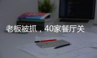 老板被抓，40家餐廳關停！曾年營收3億的書香門第怎么了？