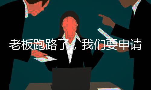 老板跑路了，我們要申請執行企鵝