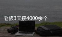 老板3天接4000余個騷擾電話