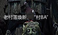 老村落煥新、“村BA”火熱……多業(yè)態(tài)融合發(fā)展激活鄉(xiāng)村振興新動(dòng)能