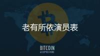 老有所依演員表