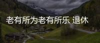 老有所為老有所樂 退休醫護人員當起醫院志愿者