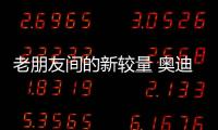老朋友間的新較量 奧迪Q5L對比寶馬X3