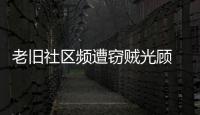 老舊社區頻遭竊賊光顧 嫌犯出獄不滿兩月再次被抓