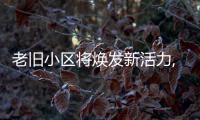 老舊小區將煥發新活力,三里屯打造宜居文化社區