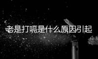 老是打嗝是什么原因引起的（老是打嗝是什么原因）