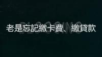 老是忘記繳卡費(fèi)、繳貸款，小心可能是「失智癥」前兆