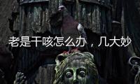 老是干咳怎么辦，幾大妙招緩解咳嗽