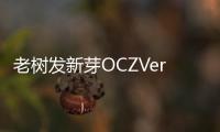 老樹發新芽OCZVertex3固態硬碟升級20nm快閃記憶體