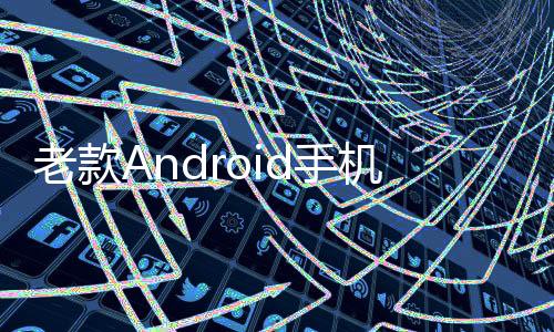老款Android手機還安全嗎？