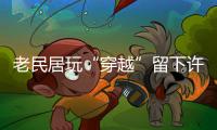 老民居玩“穿越”留下許多謎