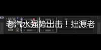 老汽水強勢出擊！拙源老汽水風靡市場，備受市場青睞！