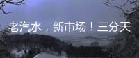 老汽水，新市場！三分天地老北京汽水夏季爆品，欲代從速！