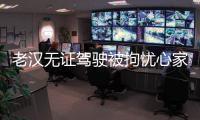 老漢無證駕駛被拘憂心家里雞和豬 民警客串當(dāng)豬倌
