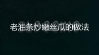 老油條炒嫩絲瓜的做法