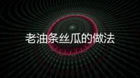 老油條絲瓜的做法