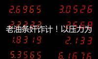 老油條奸詐計！以壓力為食的基耶利尼 笑出強大