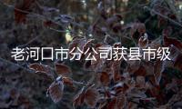 老河口市分公司獲縣市級文明單位稱號