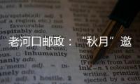 老河口郵政：“秋月”邀你過中秋