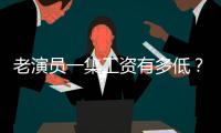老演員一集工資有多低？西游記60元，紅樓夢80元，三國：我更慘