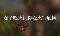 老子吃火鍋你吃火鍋底料是誰(shuí)唱的  中國(guó)有嘻哈gai爺個(gè)人資料介紹