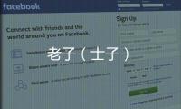 老子（士子）