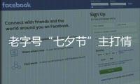 老字號“七夕節”主打情侶套餐