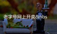 老字號(hào)網(wǎng)上開賣 月餅刷二維碼"遠(yuǎn)程買單"保月餅新鮮