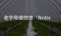 老字號借微博“ 轉運”？