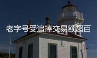 老字號受追捧交易額超百萬