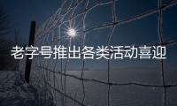 老字號推出各類活動喜迎“冬至”節
