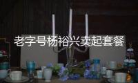 老字號(hào)楊裕興賣(mài)起套餐
