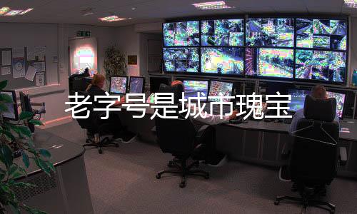 老字號是城市瑰寶