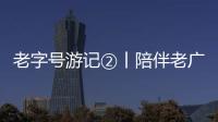 老字號游記②丨陪伴老廣從托兒班到結婚生子的牛雜檔