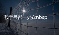 老字號都一處 重陽節(jié)新張